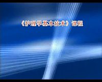 天津医学高等专科学校《护理学基本技术》83集教学视频下载 - 教学视频下载中医教学-中医资料-中医医案-中医针灸-古籍珍本-中医基础-中医经典-中医-名家学术-中医男科-疾病专治-经方论治-名族医药-中医方剂-中药本草-中医拔罐-中医刮痧-推拿按摩-中医内科-中西结合-中医妇科-中医皮肤-中医医话-中医外科-中医儿科-中医儿科-海外中医-特色疗法-中医骨伤-中医四诊-中医养生阁