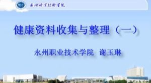 永州职业技术学院《健康评估》57集教学视频下载 - 教学视频下载中医教学-中医资料-中医医案-中医针灸-古籍珍本-中医基础-中医经典-中医-名家学术-中医男科-疾病专治-经方论治-名族医药-中医方剂-中药本草-中医拔罐-中医刮痧-推拿按摩-中医内科-中西结合-中医妇科-中医皮肤-中医医话-中医外科-中医儿科-中医儿科-海外中医-特色疗法-中医骨伤-中医四诊-中医养生阁
