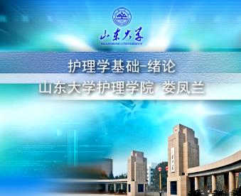 山东大学《护理学基础》151集教学视频下载 - 教学视频下载 - 中医养生阁中医教学-中医资料-中医医案-中医针灸-古籍珍本-中医基础-中医经典-中医-名家学术-中医男科-疾病专治-经方论治-名族医药-中医方剂-中药本草-中医拔罐-中医刮痧-推拿按摩-中医内科-中西结合-中医妇科-中医皮肤-中医医话-中医外科-中医儿科-中医儿科-海外中医-特色疗法-中医骨伤-中医四诊-中医养生阁