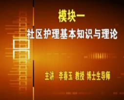 延边大学《社区护理学》47集教学视频下载 - 教学视频下载中医教学-中医资料-中医医案-中医针灸-古籍珍本-中医基础-中医经典-中医-名家学术-中医男科-疾病专治-经方论治-名族医药-中医方剂-中药本草-中医拔罐-中医刮痧-推拿按摩-中医内科-中西结合-中医妇科-中医皮肤-中医医话-中医外科-中医儿科-中医儿科-海外中医-特色疗法-中医骨伤-中医四诊-中医养生阁