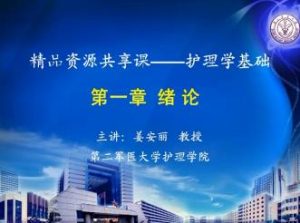 第二军医大学《护理学基础》89集教学视频下载 - 教学视频下载中医教学-中医资料-中医医案-中医针灸-古籍珍本-中医基础-中医经典-中医-名家学术-中医男科-疾病专治-经方论治-名族医药-中医方剂-中药本草-中医拔罐-中医刮痧-推拿按摩-中医内科-中西结合-中医妇科-中医皮肤-中医医话-中医外科-中医儿科-中医儿科-海外中医-特色疗法-中医骨伤-中医四诊-中医养生阁