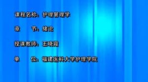 福建医科大学《护理管理学》50集教学视频下载 - 教学视频下载中医教学-中医资料-中医医案-中医针灸-古籍珍本-中医基础-中医经典-中医-名家学术-中医男科-疾病专治-经方论治-名族医药-中医方剂-中药本草-中医拔罐-中医刮痧-推拿按摩-中医内科-中西结合-中医妇科-中医皮肤-中医医话-中医外科-中医儿科-中医儿科-海外中医-特色疗法-中医骨伤-中医四诊-中医养生阁