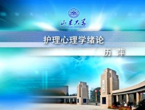 山东大学《护理心理学》41集教学视频下载 - 教学视频下载中医教学-中医资料-中医医案-中医针灸-古籍珍本-中医基础-中医经典-中医-名家学术-中医男科-疾病专治-经方论治-名族医药-中医方剂-中药本草-中医拔罐-中医刮痧-推拿按摩-中医内科-中西结合-中医妇科-中医皮肤-中医医话-中医外科-中医儿科-中医儿科-海外中医-特色疗法-中医骨伤-中医四诊-中医养生阁