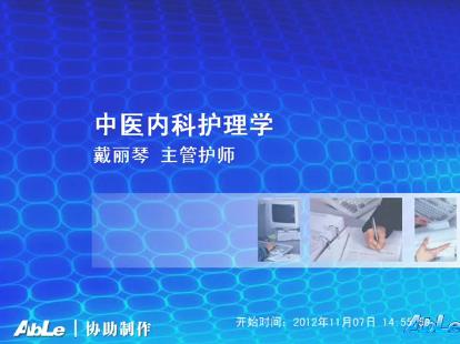 南京中医药大学《中医内科护理学》104集教学视频下载 - 教学视频下载 - 中医养生阁中医教学-中医资料-中医医案-中医针灸-古籍珍本-中医基础-中医经典-中医-名家学术-中医男科-疾病专治-经方论治-名族医药-中医方剂-中药本草-中医拔罐-中医刮痧-推拿按摩-中医内科-中西结合-中医妇科-中医皮肤-中医医话-中医外科-中医儿科-中医儿科-海外中医-特色疗法-中医骨伤-中医四诊-中医养生阁