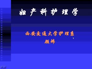 西安交通大学《妇产科护理学》53讲教学视频下载 - 教学视频下载中医教学-中医资料-中医医案-中医针灸-古籍珍本-中医基础-中医经典-中医-名家学术-中医男科-疾病专治-经方论治-名族医药-中医方剂-中药本草-中医拔罐-中医刮痧-推拿按摩-中医内科-中西结合-中医妇科-中医皮肤-中医医话-中医外科-中医儿科-中医儿科-海外中医-特色疗法-中医骨伤-中医四诊-中医养生阁