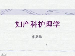中山大学《妇产科护理学(二)》25集教学视频下载 - 教学视频下载中医教学-中医资料-中医医案-中医针灸-古籍珍本-中医基础-中医经典-中医-名家学术-中医男科-疾病专治-经方论治-名族医药-中医方剂-中药本草-中医拔罐-中医刮痧-推拿按摩-中医内科-中西结合-中医妇科-中医皮肤-中医医话-中医外科-中医儿科-中医儿科-海外中医-特色疗法-中医骨伤-中医四诊-中医养生阁