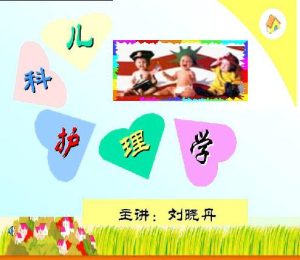 吉林大学《儿科护理学》34集教学视频下载 – 教学视频下载中医教学-中医资料-中医医案-中医针灸-古籍珍本-中医基础-中医经典-中医-名家学术-中医男科-疾病专治-经方论治-名族医药-中医方剂-中药本草-中医拔罐-中医刮痧-推拿按摩-中医内科-中西结合-中医妇科-中医皮肤-中医医话-中医外科-中医儿科-中医儿科-海外中医-特色疗法-中医骨伤-中医四诊-中医养生阁