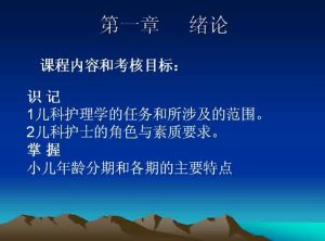 郑州大学《儿科护理学》19讲教学视频下载 - 教学视频下载中医教学-中医资料-中医医案-中医针灸-古籍珍本-中医基础-中医经典-中医-名家学术-中医男科-疾病专治-经方论治-名族医药-中医方剂-中药本草-中医拔罐-中医刮痧-推拿按摩-中医内科-中西结合-中医妇科-中医皮肤-中医医话-中医外科-中医儿科-中医儿科-海外中医-特色疗法-中医骨伤-中医四诊-中医养生阁