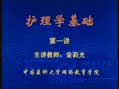 中国医科大学《护理学基础》30集教学视频下载 - 教学视频下载中医教学-中医资料-中医医案-中医针灸-古籍珍本-中医基础-中医经典-中医-名家学术-中医男科-疾病专治-经方论治-名族医药-中医方剂-中药本草-中医拔罐-中医刮痧-推拿按摩-中医内科-中西结合-中医妇科-中医皮肤-中医医话-中医外科-中医儿科-中医儿科-海外中医-特色疗法-中医骨伤-中医四诊-中医养生阁