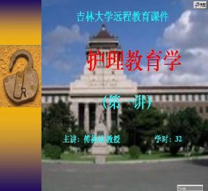 吉林大学《护理教育学》32集教学视频下载 - 教学视频下载中医教学-中医资料-中医医案-中医针灸-古籍珍本-中医基础-中医经典-中医-名家学术-中医男科-疾病专治-经方论治-名族医药-中医方剂-中药本草-中医拔罐-中医刮痧-推拿按摩-中医内科-中西结合-中医妇科-中医皮肤-中医医话-中医外科-中医儿科-中医儿科-海外中医-特色疗法-中医骨伤-中医四诊-中医养生阁