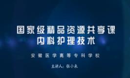 安徽医学高等专科学校《内科护理技术》116集教学视频下载 - 教学视频下载中医教学-中医资料-中医医案-中医针灸-古籍珍本-中医基础-中医经典-中医-名家学术-中医男科-疾病专治-经方论治-名族医药-中医方剂-中药本草-中医拔罐-中医刮痧-推拿按摩-中医内科-中西结合-中医妇科-中医皮肤-中医医话-中医外科-中医儿科-中医儿科-海外中医-特色疗法-中医骨伤-中医四诊-中医养生阁