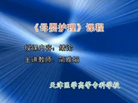 天津医学高等专科学校《母婴护理》66集教学视频下载 - 教学视频下载中医教学-中医资料-中医医案-中医针灸-古籍珍本-中医基础-中医经典-中医-名家学术-中医男科-疾病专治-经方论治-名族医药-中医方剂-中药本草-中医拔罐-中医刮痧-推拿按摩-中医内科-中西结合-中医妇科-中医皮肤-中医医话-中医外科-中医儿科-中医儿科-海外中医-特色疗法-中医骨伤-中医四诊-中医养生阁