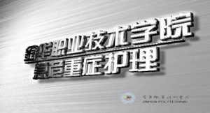 金华职业技术学院《急危重症护理》53集教学视频下载 - 教学视频下载中医教学-中医资料-中医医案-中医针灸-古籍珍本-中医基础-中医经典-中医-名家学术-中医男科-疾病专治-经方论治-名族医药-中医方剂-中药本草-中医拔罐-中医刮痧-推拿按摩-中医内科-中西结合-中医妇科-中医皮肤-中医医话-中医外科-中医儿科-中医儿科-海外中医-特色疗法-中医骨伤-中医四诊-中医养生阁