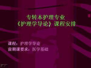 西安交通大学《护理学导论》51讲教学视频下载 - 教学视频下载中医教学-中医资料-中医医案-中医针灸-古籍珍本-中医基础-中医经典-中医-名家学术-中医男科-疾病专治-经方论治-名族医药-中医方剂-中药本草-中医拔罐-中医刮痧-推拿按摩-中医内科-中西结合-中医妇科-中医皮肤-中医医话-中医外科-中医儿科-中医儿科-海外中医-特色疗法-中医骨伤-中医四诊-中医养生阁