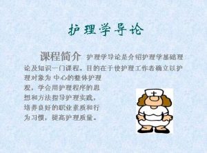 郑州大学《护理学导论》15讲教学视频下载 - 教学视频下载中医教学-中医资料-中医医案-中医针灸-古籍珍本-中医基础-中医经典-中医-名家学术-中医男科-疾病专治-经方论治-名族医药-中医方剂-中药本草-中医拔罐-中医刮痧-推拿按摩-中医内科-中西结合-中医妇科-中医皮肤-中医医话-中医外科-中医儿科-中医儿科-海外中医-特色疗法-中医骨伤-中医四诊-中医养生阁