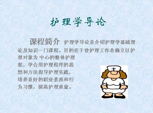 郑州大学《护理学导论》15讲教学视频下载 - 教学视频下载 - 中医养生阁中医教学-中医资料-中医医案-中医针灸-古籍珍本-中医基础-中医经典-中医-名家学术-中医男科-疾病专治-经方论治-名族医药-中医方剂-中药本草-中医拔罐-中医刮痧-推拿按摩-中医内科-中西结合-中医妇科-中医皮肤-中医医话-中医外科-中医儿科-中医儿科-海外中医-特色疗法-中医骨伤-中医四诊-中医养生阁