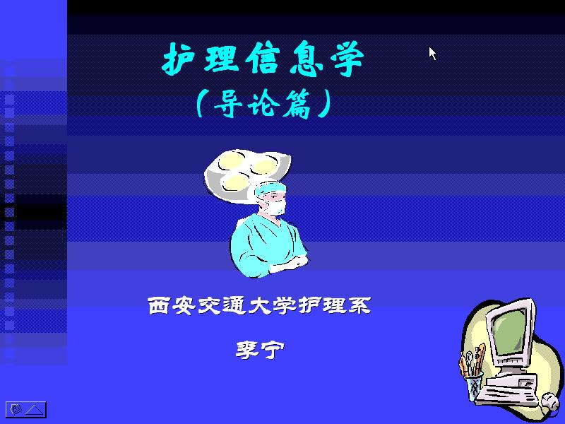西安交通大学《护理信息学》36讲教学视频下载 - 教学视频下载 - 中医养生阁中医教学-中医资料-中医医案-中医针灸-古籍珍本-中医基础-中医经典-中医-名家学术-中医男科-疾病专治-经方论治-名族医药-中医方剂-中药本草-中医拔罐-中医刮痧-推拿按摩-中医内科-中西结合-中医妇科-中医皮肤-中医医话-中医外科-中医儿科-中医儿科-海外中医-特色疗法-中医骨伤-中医四诊-中医养生阁