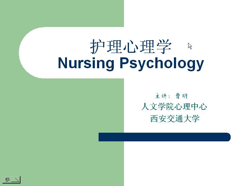 西安交通大学《护理心理学》49讲教学视频下载 - 教学视频下载 - 中医养生阁中医教学-中医资料-中医医案-中医针灸-古籍珍本-中医基础-中医经典-中医-名家学术-中医男科-疾病专治-经方论治-名族医药-中医方剂-中药本草-中医拔罐-中医刮痧-推拿按摩-中医内科-中西结合-中医妇科-中医皮肤-中医医话-中医外科-中医儿科-中医儿科-海外中医-特色疗法-中医骨伤-中医四诊-中医养生阁