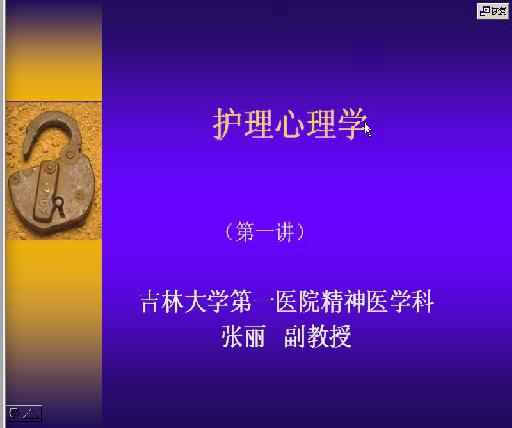 吉林大学《护理心理学》16讲教学视频下载 - 教学视频下载 - 中医养生阁中医教学-中医资料-中医医案-中医针灸-古籍珍本-中医基础-中医经典-中医-名家学术-中医男科-疾病专治-经方论治-名族医药-中医方剂-中药本草-中医拔罐-中医刮痧-推拿按摩-中医内科-中西结合-中医妇科-中医皮肤-中医医话-中医外科-中医儿科-中医儿科-海外中医-特色疗法-中医骨伤-中医四诊-中医养生阁