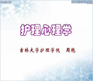 吉林大学《护理心理及行为科学》50讲教学视频下载 - 教学视频下载中医教学-中医资料-中医医案-中医针灸-古籍珍本-中医基础-中医经典-中医-名家学术-中医男科-疾病专治-经方论治-名族医药-中医方剂-中药本草-中医拔罐-中医刮痧-推拿按摩-中医内科-中西结合-中医妇科-中医皮肤-中医医话-中医外科-中医儿科-中医儿科-海外中医-特色疗法-中医骨伤-中医四诊-中医养生阁