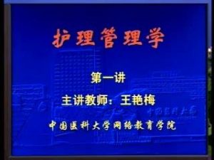 中国医科大学《护理管理学》24集教学视频下载 - 教学视频下载中医教学-中医资料-中医医案-中医针灸-古籍珍本-中医基础-中医经典-中医-名家学术-中医男科-疾病专治-经方论治-名族医药-中医方剂-中药本草-中医拔罐-中医刮痧-推拿按摩-中医内科-中西结合-中医妇科-中医皮肤-中医医话-中医外科-中医儿科-中医儿科-海外中医-特色疗法-中医骨伤-中医四诊-中医养生阁