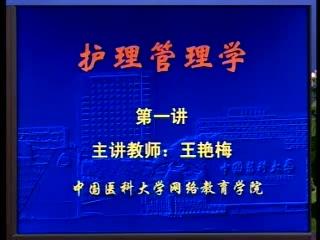 中国医科大学《护理管理学》24集教学视频下载 - 教学视频下载 - 中医养生阁中医教学-中医资料-中医医案-中医针灸-古籍珍本-中医基础-中医经典-中医-名家学术-中医男科-疾病专治-经方论治-名族医药-中医方剂-中药本草-中医拔罐-中医刮痧-推拿按摩-中医内科-中西结合-中医妇科-中医皮肤-中医医话-中医外科-中医儿科-中医儿科-海外中医-特色疗法-中医骨伤-中医四诊-中医养生阁