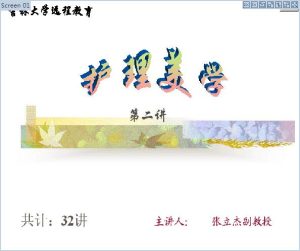 吉林大学《护理美学》35讲教学视频下载 - 教学视频下载中医教学-中医资料-中医医案-中医针灸-古籍珍本-中医基础-中医经典-中医-名家学术-中医男科-疾病专治-经方论治-名族医药-中医方剂-中药本草-中医拔罐-中医刮痧-推拿按摩-中医内科-中西结合-中医妇科-中医皮肤-中医医话-中医外科-中医儿科-中医儿科-海外中医-特色疗法-中医骨伤-中医四诊-中医养生阁