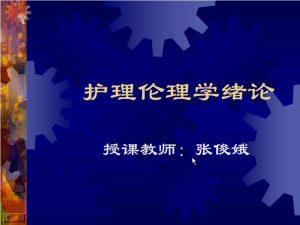 中山大学《护理伦理学》25讲教学视频下载 - 教学视频下载中医教学-中医资料-中医医案-中医针灸-古籍珍本-中医基础-中医经典-中医-名家学术-中医男科-疾病专治-经方论治-名族医药-中医方剂-中药本草-中医拔罐-中医刮痧-推拿按摩-中医内科-中西结合-中医妇科-中医皮肤-中医医话-中医外科-中医儿科-中医儿科-海外中医-特色疗法-中医骨伤-中医四诊-中医养生阁