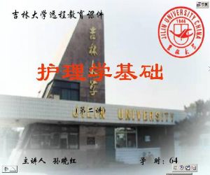 吉林大学《护理学基础》64讲教学视频下载 - 教学视频下载中医教学-中医资料-中医医案-中医针灸-古籍珍本-中医基础-中医经典-中医-名家学术-中医男科-疾病专治-经方论治-名族医药-中医方剂-中药本草-中医拔罐-中医刮痧-推拿按摩-中医内科-中西结合-中医妇科-中医皮肤-中医医话-中医外科-中医儿科-中医儿科-海外中医-特色疗法-中医骨伤-中医四诊-中医养生阁