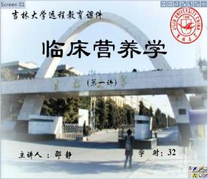 吉林大学《临床营养学》39讲教学视频下载 - 教学视频下载中医教学-中医资料-中医医案-中医针灸-古籍珍本-中医基础-中医经典-中医-名家学术-中医男科-疾病专治-经方论治-名族医药-中医方剂-中药本草-中医拔罐-中医刮痧-推拿按摩-中医内科-中西结合-中医妇科-中医皮肤-中医医话-中医外科-中医儿科-中医儿科-海外中医-特色疗法-中医骨伤-中医四诊-中医养生阁