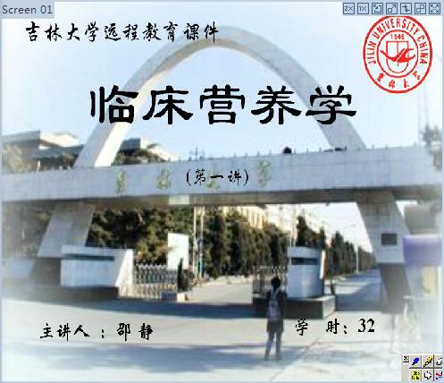 吉林大学《临床营养学》39讲教学视频下载 - 教学视频下载 - 中医养生阁中医教学-中医资料-中医医案-中医针灸-古籍珍本-中医基础-中医经典-中医-名家学术-中医男科-疾病专治-经方论治-名族医药-中医方剂-中药本草-中医拔罐-中医刮痧-推拿按摩-中医内科-中西结合-中医妇科-中医皮肤-中医医话-中医外科-中医儿科-中医儿科-海外中医-特色疗法-中医骨伤-中医四诊-中医养生阁