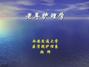 西安交通大学《老年护理学》42讲教学视频下载 - 教学视频下载中医教学-中医资料-中医医案-中医针灸-古籍珍本-中医基础-中医经典-中医-名家学术-中医男科-疾病专治-经方论治-名族医药-中医方剂-中药本草-中医拔罐-中医刮痧-推拿按摩-中医内科-中西结合-中医妇科-中医皮肤-中医医话-中医外科-中医儿科-中医儿科-海外中医-特色疗法-中医骨伤-中医四诊-中医养生阁