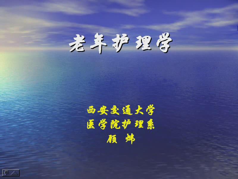 西安交通大学《老年护理学》42讲教学视频下载 - 教学视频下载 - 中医养生阁中医教学-中医资料-中医医案-中医针灸-古籍珍本-中医基础-中医经典-中医-名家学术-中医男科-疾病专治-经方论治-名族医药-中医方剂-中药本草-中医拔罐-中医刮痧-推拿按摩-中医内科-中西结合-中医妇科-中医皮肤-中医医话-中医外科-中医儿科-中医儿科-海外中医-特色疗法-中医骨伤-中医四诊-中医养生阁