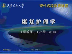 西安交通大学《康复护理学》42讲教学视频下载 - 教学视频下载中医教学-中医资料-中医医案-中医针灸-古籍珍本-中医基础-中医经典-中医-名家学术-中医男科-疾病专治-经方论治-名族医药-中医方剂-中药本草-中医拔罐-中医刮痧-推拿按摩-中医内科-中西结合-中医妇科-中医皮肤-中医医话-中医外科-中医儿科-中医儿科-海外中医-特色疗法-中医骨伤-中医四诊-中医养生阁