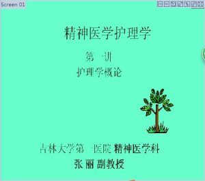 吉林大学《精神医学护理学》32讲教学视频下载 - 教学视频下载中医教学-中医资料-中医医案-中医针灸-古籍珍本-中医基础-中医经典-中医-名家学术-中医男科-疾病专治-经方论治-名族医药-中医方剂-中药本草-中医拔罐-中医刮痧-推拿按摩-中医内科-中西结合-中医妇科-中医皮肤-中医医话-中医外科-中医儿科-中医儿科-海外中医-特色疗法-中医骨伤-中医四诊-中医养生阁
