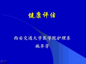 西安交通大学《健康评估》48讲教学视频下载 - 教学视频下载中医教学-中医资料-中医医案-中医针灸-古籍珍本-中医基础-中医经典-中医-名家学术-中医男科-疾病专治-经方论治-名族医药-中医方剂-中药本草-中医拔罐-中医刮痧-推拿按摩-中医内科-中西结合-中医妇科-中医皮肤-中医医话-中医外科-中医儿科-中医儿科-海外中医-特色疗法-中医骨伤-中医四诊-中医养生阁
