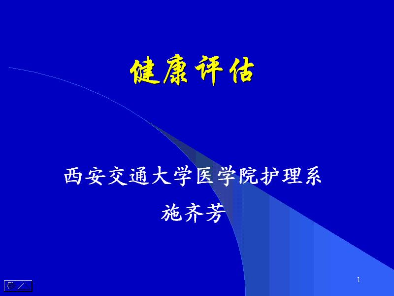 西安交通大学《健康评估》48讲教学视频下载 - 教学视频下载 - 中医养生阁中医教学-中医资料-中医医案-中医针灸-古籍珍本-中医基础-中医经典-中医-名家学术-中医男科-疾病专治-经方论治-名族医药-中医方剂-中药本草-中医拔罐-中医刮痧-推拿按摩-中医内科-中西结合-中医妇科-中医皮肤-中医医话-中医外科-中医儿科-中医儿科-海外中医-特色疗法-中医骨伤-中医四诊-中医养生阁