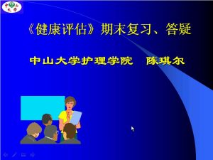 中山大学《健康评估（一）》35讲教学视频下载 - 教学视频下载中医教学-中医资料-中医医案-中医针灸-古籍珍本-中医基础-中医经典-中医-名家学术-中医男科-疾病专治-经方论治-名族医药-中医方剂-中药本草-中医拔罐-中医刮痧-推拿按摩-中医内科-中西结合-中医妇科-中医皮肤-中医医话-中医外科-中医儿科-中医儿科-海外中医-特色疗法-中医骨伤-中医四诊-中医养生阁