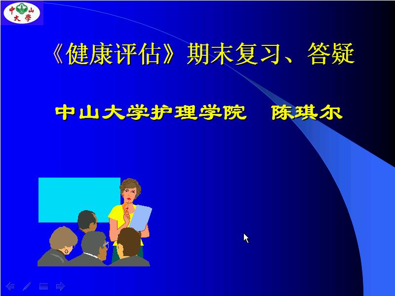 中山大学《健康评估（一）》35讲教学视频下载 - 教学视频下载 - 中医养生阁中医教学-中医资料-中医医案-中医针灸-古籍珍本-中医基础-中医经典-中医-名家学术-中医男科-疾病专治-经方论治-名族医药-中医方剂-中药本草-中医拔罐-中医刮痧-推拿按摩-中医内科-中西结合-中医妇科-中医皮肤-中医医话-中医外科-中医儿科-中医儿科-海外中医-特色疗法-中医骨伤-中医四诊-中医养生阁