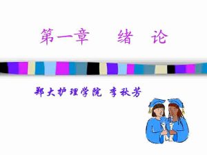 郑州大学《护理研究》19讲 - 教学视频下载中医教学-中医资料-中医医案-中医针灸-古籍珍本-中医基础-中医经典-中医-名家学术-中医男科-疾病专治-经方论治-名族医药-中医方剂-中药本草-中医拔罐-中医刮痧-推拿按摩-中医内科-中西结合-中医妇科-中医皮肤-中医医话-中医外科-中医儿科-中医儿科-海外中医-特色疗法-中医骨伤-中医四诊-中医养生阁