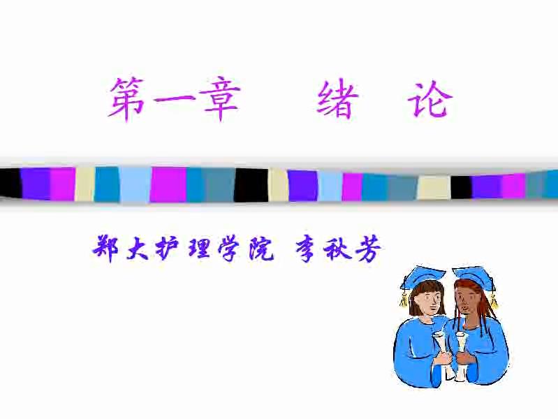 郑州大学《护理研究》19讲 - 教学视频下载 - 中医养生阁中医教学-中医资料-中医医案-中医针灸-古籍珍本-中医基础-中医经典-中医-名家学术-中医男科-疾病专治-经方论治-名族医药-中医方剂-中药本草-中医拔罐-中医刮痧-推拿按摩-中医内科-中西结合-中医妇科-中医皮肤-中医医话-中医外科-中医儿科-中医儿科-海外中医-特色疗法-中医骨伤-中医四诊-中医养生阁