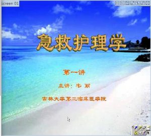 吉林大学《急救护理学》32讲教学视频下载 - 教学视频下载中医教学-中医资料-中医医案-中医针灸-古籍珍本-中医基础-中医经典-中医-名家学术-中医男科-疾病专治-经方论治-名族医药-中医方剂-中药本草-中医拔罐-中医刮痧-推拿按摩-中医内科-中西结合-中医妇科-中医皮肤-中医医话-中医外科-中医儿科-中医儿科-海外中医-特色疗法-中医骨伤-中医四诊-中医养生阁