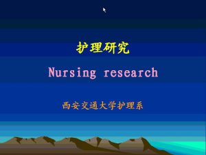西安交通大学《护理学研究》40讲教学视频下载 - 教学视频下载中医教学-中医资料-中医医案-中医针灸-古籍珍本-中医基础-中医经典-中医-名家学术-中医男科-疾病专治-经方论治-名族医药-中医方剂-中药本草-中医拔罐-中医刮痧-推拿按摩-中医内科-中西结合-中医妇科-中医皮肤-中医医话-中医外科-中医儿科-中医儿科-海外中医-特色疗法-中医骨伤-中医四诊-中医养生阁