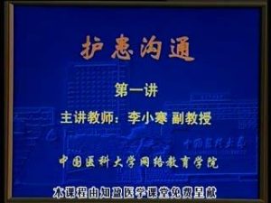 中国医科大学《护患沟通》16集教学视频下载 - 教学视频下载中医教学-中医资料-中医医案-中医针灸-古籍珍本-中医基础-中医经典-中医-名家学术-中医男科-疾病专治-经方论治-名族医药-中医方剂-中药本草-中医拔罐-中医刮痧-推拿按摩-中医内科-中西结合-中医妇科-中医皮肤-中医医话-中医外科-中医儿科-中医儿科-海外中医-特色疗法-中医骨伤-中医四诊-中医养生阁