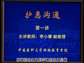 中国医科大学《护患沟通》16集教学视频下载 - 教学视频下载 - 中医养生阁中医教学-中医资料-中医医案-中医针灸-古籍珍本-中医基础-中医经典-中医-名家学术-中医男科-疾病专治-经方论治-名族医药-中医方剂-中药本草-中医拔罐-中医刮痧-推拿按摩-中医内科-中西结合-中医妇科-中医皮肤-中医医话-中医外科-中医儿科-中医儿科-海外中医-特色疗法-中医骨伤-中医四诊-中医养生阁