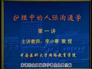 中国医科大学《护理中的人际沟通学》15集教学视频下载 - 教学视频下载中医教学-中医资料-中医医案-中医针灸-古籍珍本-中医基础-中医经典-中医-名家学术-中医男科-疾病专治-经方论治-名族医药-中医方剂-中药本草-中医拔罐-中医刮痧-推拿按摩-中医内科-中西结合-中医妇科-中医皮肤-中医医话-中医外科-中医儿科-中医儿科-海外中医-特色疗法-中医骨伤-中医四诊-中医养生阁