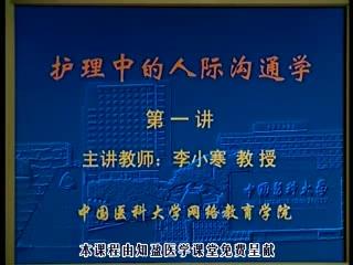 中国医科大学《护理中的人际沟通学》15集教学视频下载 - 教学视频下载 - 中医养生阁中医教学-中医资料-中医医案-中医针灸-古籍珍本-中医基础-中医经典-中医-名家学术-中医男科-疾病专治-经方论治-名族医药-中医方剂-中药本草-中医拔罐-中医刮痧-推拿按摩-中医内科-中西结合-中医妇科-中医皮肤-中医医话-中医外科-中医儿科-中医儿科-海外中医-特色疗法-中医骨伤-中医四诊-中医养生阁