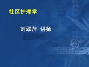 青岛大学《社区护理学》14集教学视频下载 - 教学视频下载中医教学-中医资料-中医医案-中医针灸-古籍珍本-中医基础-中医经典-中医-名家学术-中医男科-疾病专治-经方论治-名族医药-中医方剂-中药本草-中医拔罐-中医刮痧-推拿按摩-中医内科-中西结合-中医妇科-中医皮肤-中医医话-中医外科-中医儿科-中医儿科-海外中医-特色疗法-中医骨伤-中医四诊-中医养生阁