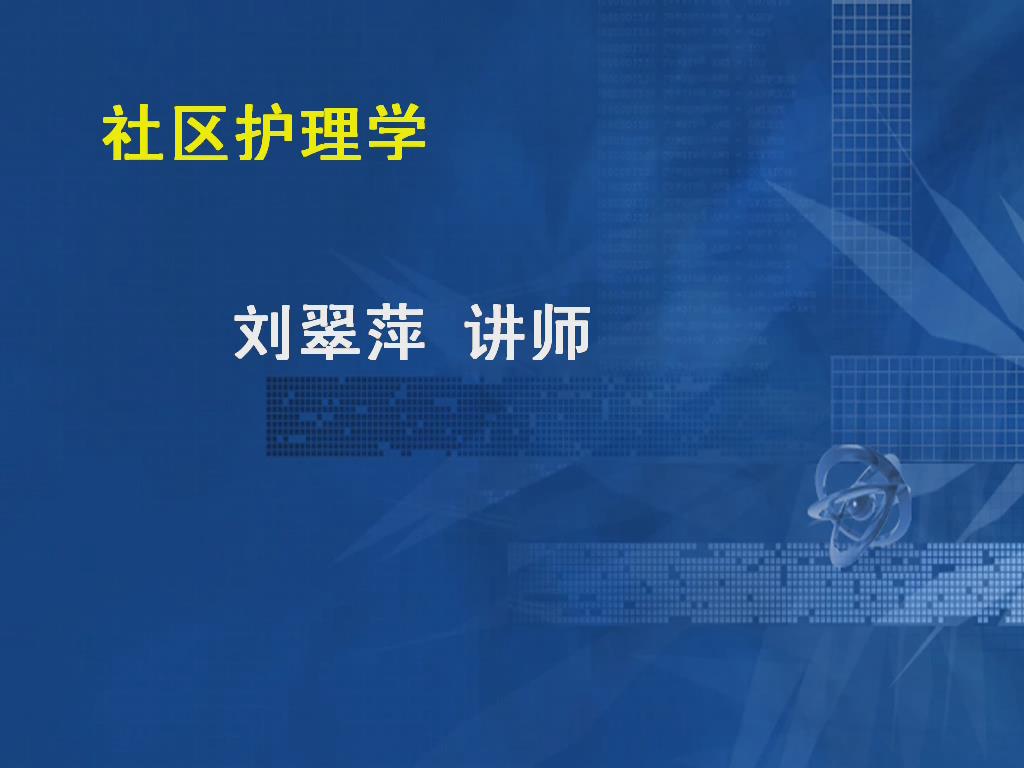 青岛大学《社区护理学》14集教学视频下载 - 教学视频下载 - 中医养生阁中医教学-中医资料-中医医案-中医针灸-古籍珍本-中医基础-中医经典-中医-名家学术-中医男科-疾病专治-经方论治-名族医药-中医方剂-中药本草-中医拔罐-中医刮痧-推拿按摩-中医内科-中西结合-中医妇科-中医皮肤-中医医话-中医外科-中医儿科-中医儿科-海外中医-特色疗法-中医骨伤-中医四诊-中医养生阁