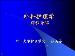 中山大学《外科护理学（二）》34讲教学视频下载 - 教学视频下载中医教学-中医资料-中医医案-中医针灸-古籍珍本-中医基础-中医经典-中医-名家学术-中医男科-疾病专治-经方论治-名族医药-中医方剂-中药本草-中医拔罐-中医刮痧-推拿按摩-中医内科-中西结合-中医妇科-中医皮肤-中医医话-中医外科-中医儿科-中医儿科-海外中医-特色疗法-中医骨伤-中医四诊-中医养生阁
